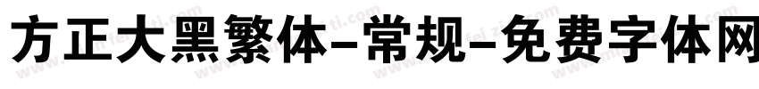 方正大黑繁体-常规字体转换