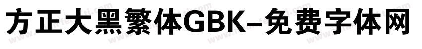 方正大黑繁体GBK字体转换