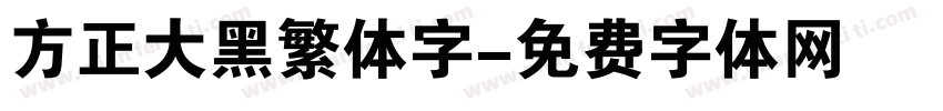 方正大黑繁体字字体转换