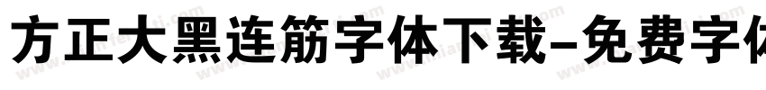 方正大黑连筋字体下载字体转换