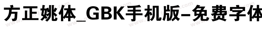 方正姚体_GBK手机版字体转换