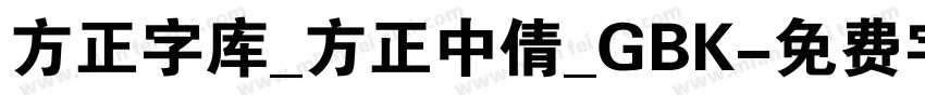 方正字库_方正中倩_GBK字体转换
