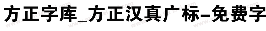 方正字库_方正汉真广标字体转换