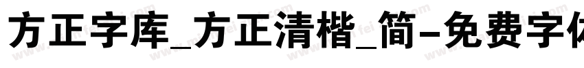 方正字库_方正清楷_简字体转换