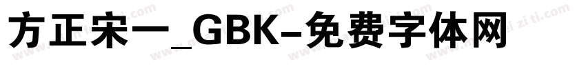 方正宋一_GBK字体转换