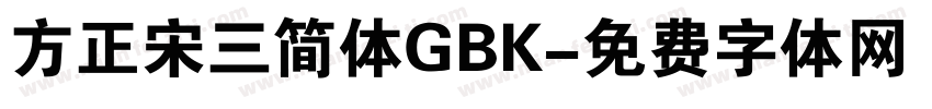 方正宋三简体GBK字体转换