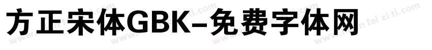 方正宋体GBK字体转换