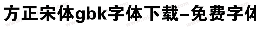 方正宋体gbk字体下载字体转换