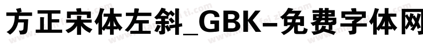 方正宋体左斜_GBK字体转换