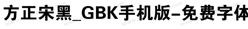方正宋黑_GBK手机版字体转换