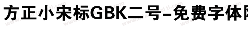 方正小宋标GBK二号字体转换