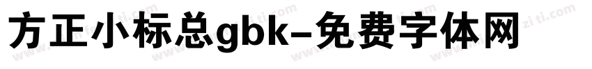 方正小标总gbk字体转换