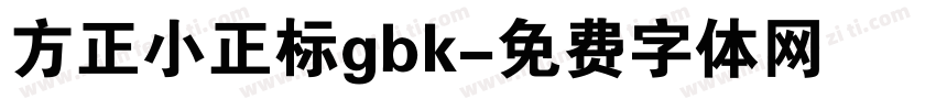方正小正标gbk字体转换
