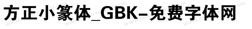 方正小篆体_GBK字体转换
