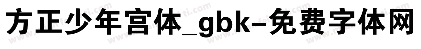 方正少年宫体_gbk字体转换
