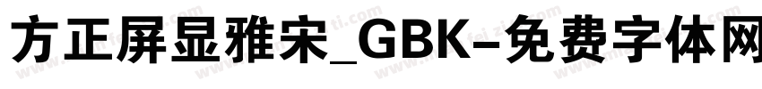 方正屏显雅宋_GBK字体转换