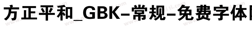 方正平和_GBK-常规字体转换