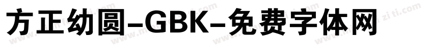 方正幼圆-GBK字体转换