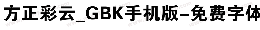 方正彩云_GBK手机版字体转换