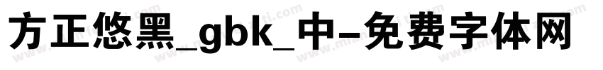 方正悠黑_gbk_中字体转换