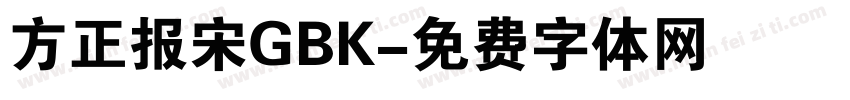 方正报宋GBK字体转换