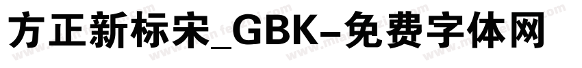 方正新标宋_GBK字体转换