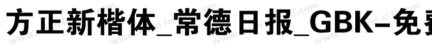 方正新楷体_常德日报_GBK字体转换