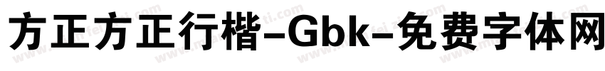 方正方正行楷-Gbk字体转换