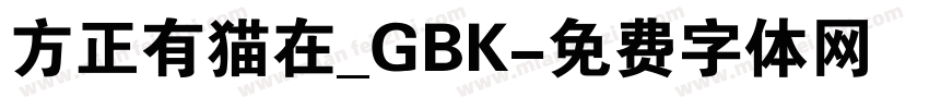 方正有猫在_GBK字体转换