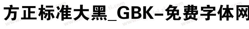 方正标准大黑_GBK字体转换