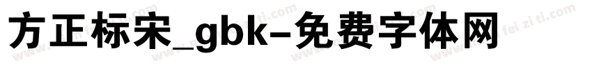 方正标宋_gbk字体转换