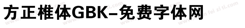 方正椎体GBK字体转换