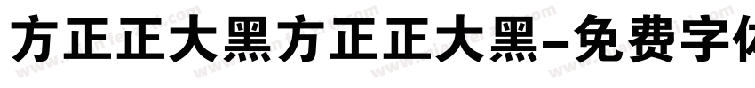 方正正大黑方正正大黑字体转换