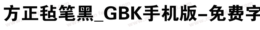方正毡笔黑_GBK手机版字体转换