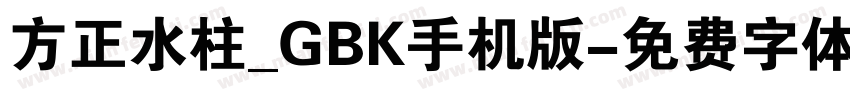 方正水柱_GBK手机版字体转换