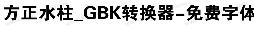 方正水柱_GBK转换器字体转换