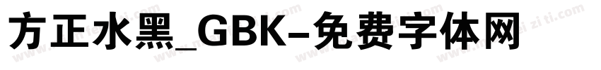 方正水黑_GBK字体转换