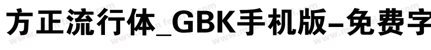 方正流行体_GBK手机版字体转换