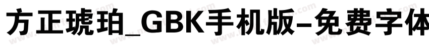 方正琥珀_GBK手机版字体转换