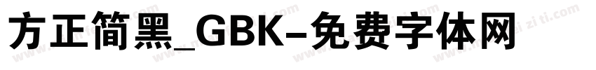 方正简黑_GBK字体转换