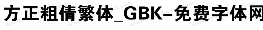 方正粗倩繁体_GBK字体转换