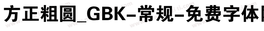 方正粗圆_GBK-常规字体转换