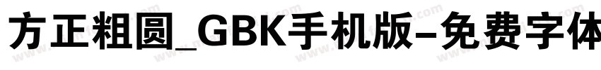 方正粗圆_GBK手机版字体转换