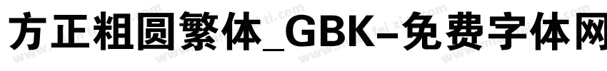 方正粗圆繁体_GBK字体转换