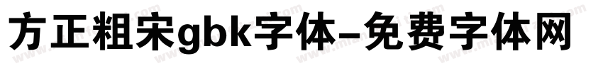 方正粗宋gbk字体字体转换