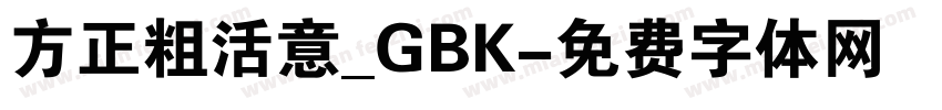 方正粗活意_GBK字体转换