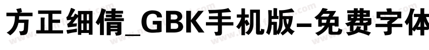 方正细倩_GBK手机版字体转换