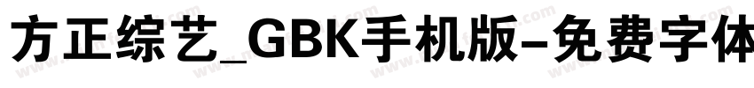 方正综艺_GBK手机版字体转换