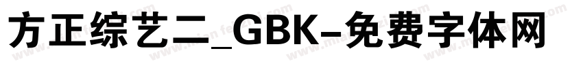 方正综艺二_GBK字体转换