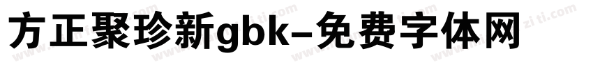 方正聚珍新gbk字体转换